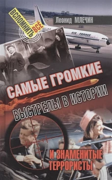  Самые громкие выстрелы в истории 