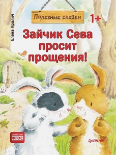 Зайчик Сева просит прощения! Полезные сказки 1+