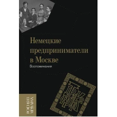 Немецкие предприниматели в Москве: Воспоминания