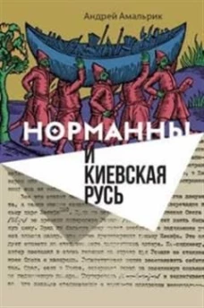 Норманны и Киевская Русь