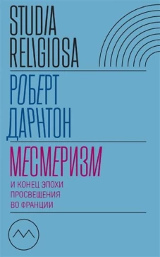 Месмеризм и конец эпохи Просвещения во Франции. 2-е изд.