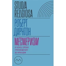 Месмеризм и конец эпохи Просвещения во Франции. 2-е изд.