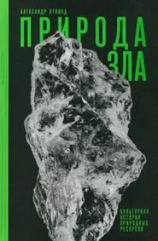Природа зла: Культурная история природных ресурсов. 
3-е изд., испр и доп.