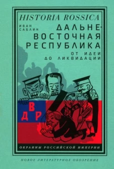 Дальневосточная республика: от идеи до ликвидации. 2-е изд.