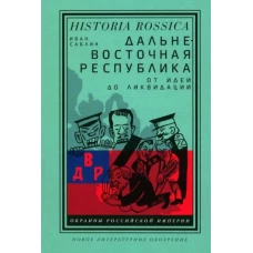 Дальневосточная республика: от идеи до ликвидации. 2-е изд.