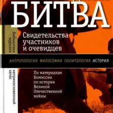 Сталинградская битва (изд. 2)