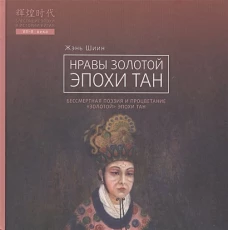 Нравы Золотой эпохи Тан