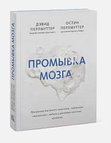 Промывка мозга. Программа для ясного мышления, укрепления отношений с людьми и развития полезных при