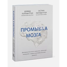 Промывка мозга. Программа для ясного мышления, укрепления отношений с людьми и развития полезных при