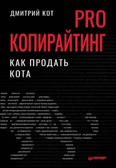 PRO копирайтинг. Как продать кота