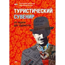 Туристический сувенир: от идеи до туриста