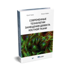 Современные технологии замещения дефекта костной ткани