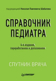 Справочник педиатра. 4-е изд. переработанное и дополненное
