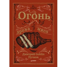 Огонь, дрова, мясо. Дмитрий Goblin Пучков