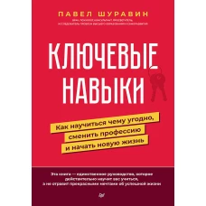 Ключевые навыки. Как научиться чему угодно, сменить профессию и начать новую жизнь