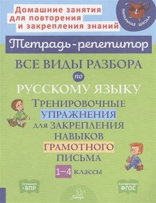 Все виды разбора по русскому языку. Тренировочные упражнения. 1-4 классы