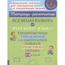 Все виды разбора по русскому языку. Тренировочные упражнения. 1-4 классы