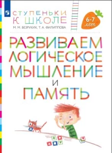 Безруких, Филиппова: Развиваем логическое мышление и память. Пособие для детей 6-7 лет