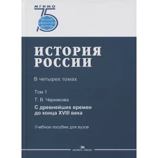 История России. В 4 томах. Том 1. С древнейших времен до конца XVIII века. Учеб. пособие