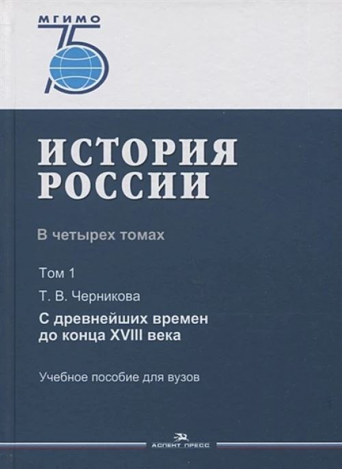 История России. В 4 томах. Том 1. С древнейших времен до конца XVIII века. Учеб. пособие