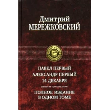 Дмитрий Мережковский: Павел Первый. Александр Первый. 14 декабря. Трилогия &quot;Царство Зверя&quot;