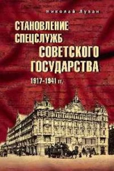 Становление спецслужб советского государства. 1917-1941 гг. (12+)