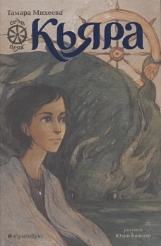 Кьяра. Семь прях. Кн. 1