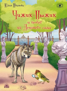 Чижик-Пыжик и побег из Летнего сада 2изд.