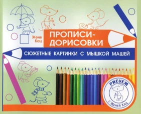 Прописи-дорисовки. Сюжетные картинки с мышкой Машей (2-е, стереотипное)