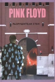 Прогрессивная музыка: PINK FLOYD - Разрушители стен. 2-е изд., испр.и доп