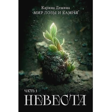 Невеста. Часть 1