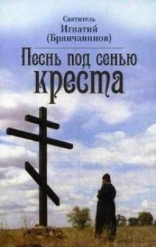 Песнь под сенью Креста