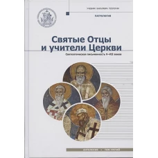 Святые отцы и учители Церкви. Святоотеческая письменность V-VII веков