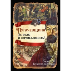 Пугачевщина. За волю и справедливость!