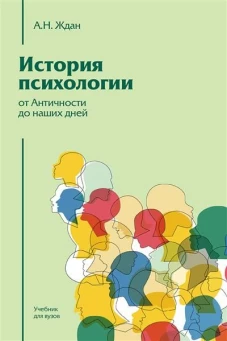 История психологии от Античности до наших дней изд.12