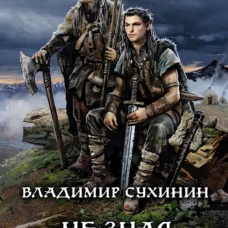 Не зная отдыха и сна