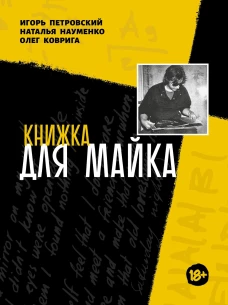 Книжка для Майка: сборник