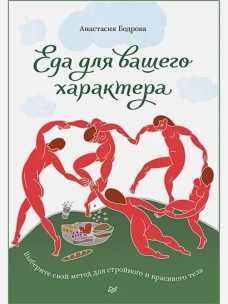 Еда для вашего характера. Выберите свой метод для стройного и красивого тела