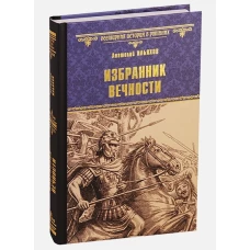 Избранник вечности