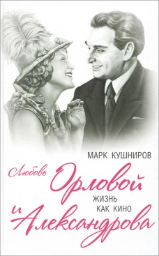 Любовь Орловой и Александрова. Жизнь как кино