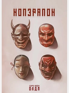 Генри Олди Нопэрапон