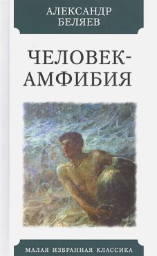 Человек-амфибия