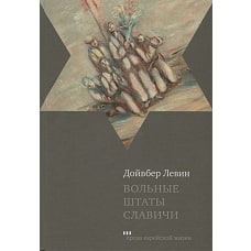 Книж.ПЕЖ.Вольные штаты Славичи