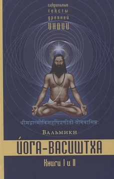 Вальмики: Йога-Васиштха. Книги 1 и 2