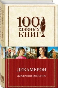 Декамерон (в суперобложке)