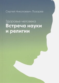 Здоровье человека.Встреча науки и религии