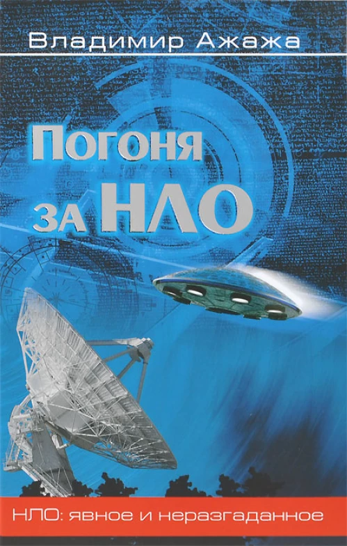 Погоня за НЛО 