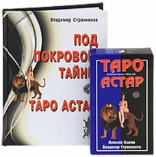 Под покровом ночи. Таро Астар (комплект!!!)