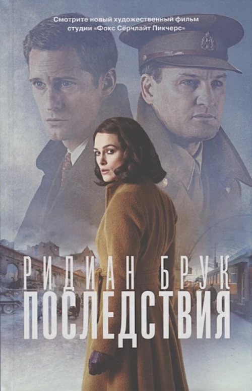 Последствия