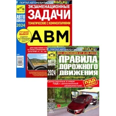 ПДД РФ (с илл.) 2024 с измен. от 01.09.2023 г + Экзаменационные (тематич-е) задачи, кат. А В М и подкатегорий А1, В1 с коммент. (комплект из 2-х кн.)